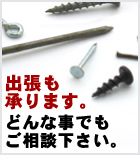 出張も承ります。どんな事でもご相談下さい。