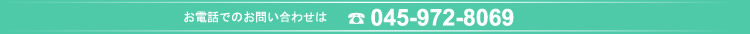 お電話でのお問い合わせは045-972-8069